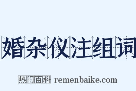 婚杂仪注组词是什么意思的图片